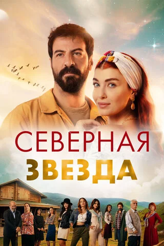 Смотреть Северная звезда 2 сезон онлайн бесплатно в HD качестве на русском языке
